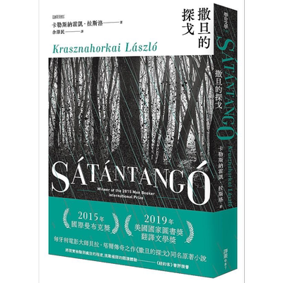 撒旦的探戈 港台原版 卡勒斯纳霍凯 拉斯洛 联合文学 2025年诺贝尔文学奖【中商原版】