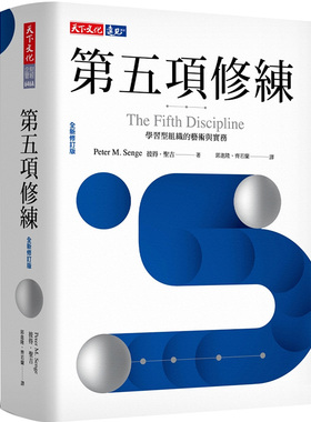 【中商原版】第五项修练 学习型组织的艺术与实务 全新修订版 港台原版 The Fifth Discipline 彼得 圣吉 天下文化