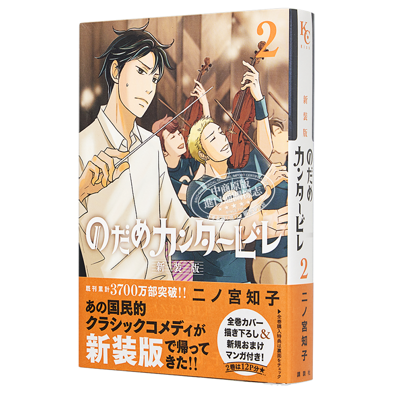 交响情人梦 新装版 2 日文原版 のだめカンタービレ 2 新装版【中商原版】