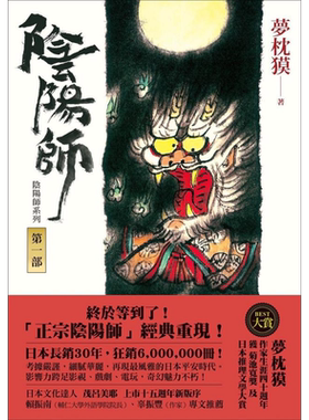 阴阳师1 新版 港台原版 梦枕獏 茂吕美耶译 木马文化 日本文学 奇幻小说【中商原版】