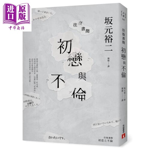 往复书简 初恋与不伦 港台原版 坂元裕二 日本小说【中商原版】