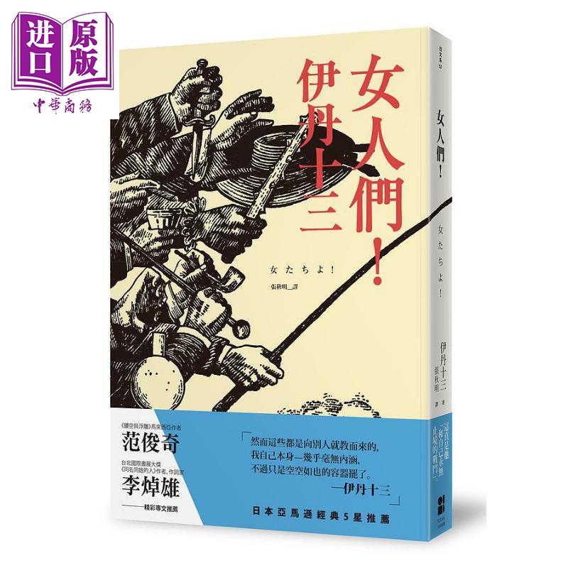女人们 港台原版 伊丹十三 大田【中商原版】