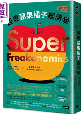 预售 超爆苹果橘子经济学 15周年长销纪念版 港台原版 史帝文李维特 史帝芬杜伯纳 时报出版【中商原版】
