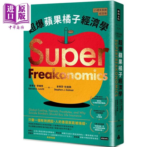 超爆苹果橘子经济学 15周年长销纪念版 港台原版 史帝文李维特 史帝芬杜伯纳 时报出版【中商原版】