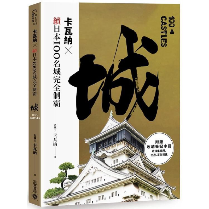 预售 卡瓦纳 x 续日本100名城完全制霸(附《攻城笔记》小册)港台原版 卡瓦纳 高宝 日本旅游指南【中商原版】