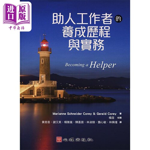 助人工作者的养成历程与实务 港台原版 Marianne Schneider Corey Gerald Corey 心理【中商原版】
