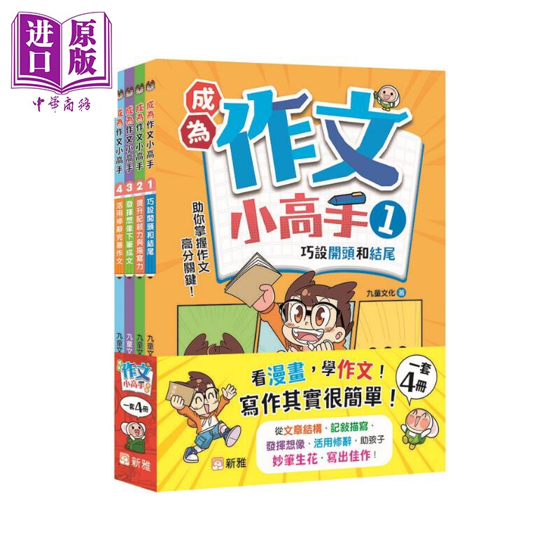 成為作文小高手套裝（一套4冊）