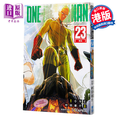 现货 漫画 ONE PUNCH MAN 一拳超人 23 ONE/村田雄介 港版漫画书 文化传信【中商原版】