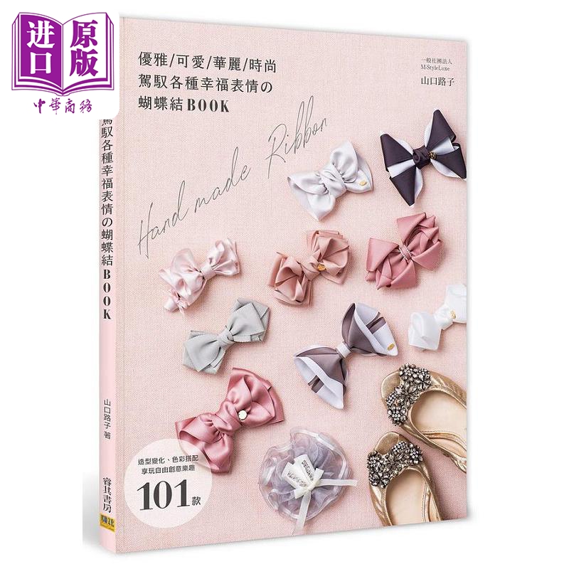 驾驭各种幸福表情の蝴蝶结BOOK 造型变化 色彩搭配 享玩自由创意乐趣 101款 港台原版 山口路子 邦联文化【中商原版】
