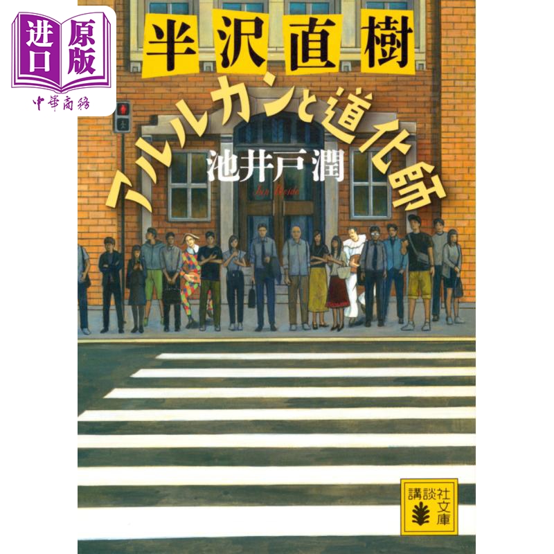 半泽直树5 阿萊基诺与小丑 文库本 池井户润 日文原版 半沢直樹 アルルカンと道化師 講談社文庫 堺雅人 上户彩【中商原版】