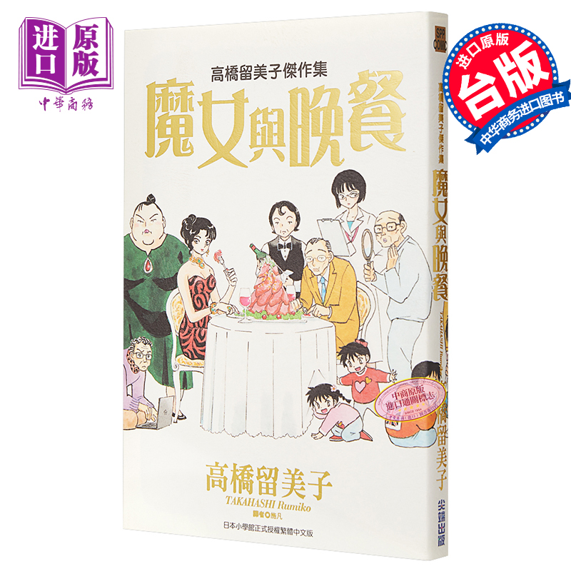 现货漫画高桥留美子杰作集魔女与晚餐(全)高桥留美子台版漫画书尖端出版社【中商原版】