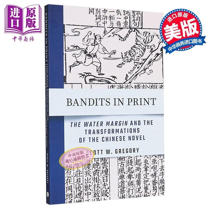 纸上的盗贼水浒传与中国小说变革