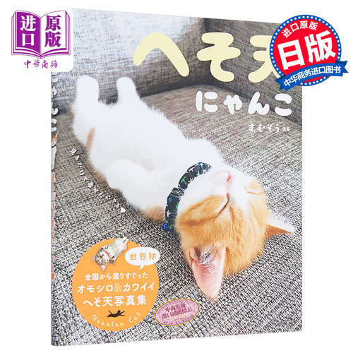 猫肚脐 仰睡猫 只要看到就觉得很幸福 日文原版 へそ天にゃんこ 見るだけで幸せににゃる【中商原版】