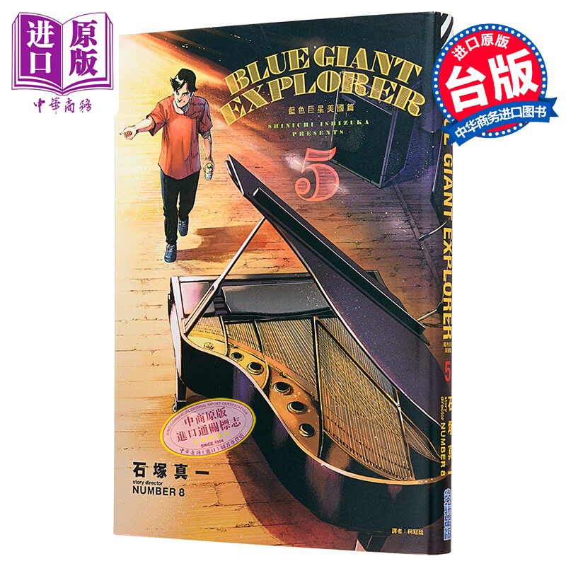 漫画 BLUE GIANT EXPLORER 蓝色巨星 美国篇 第5集 石冢真一 台版漫画书 尖端出版社【中商原版】