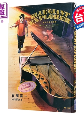 漫画 BLUE GIANT EXPLORER 蓝色巨星 美国篇 第5集 石冢真一 台版漫画书 尖端出版社【中商原版】