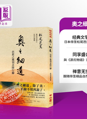 【中商原版】奥之细道:芭蕉之奥羽北陆行脚 港台原版 日本俳圣 松尾芭蕉 翻译文学