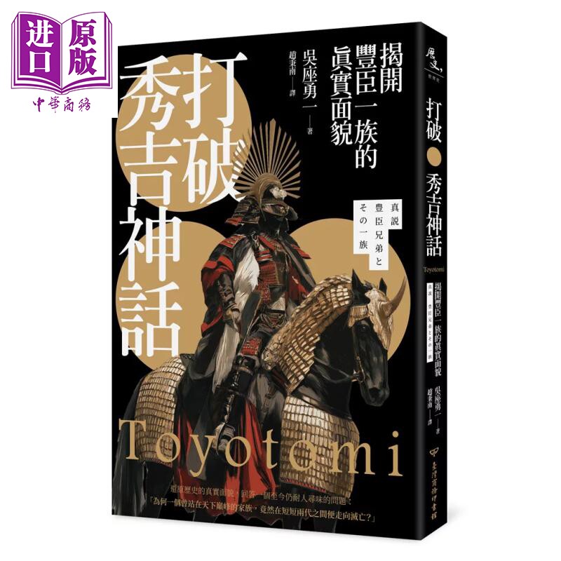预售 打破秀吉神话 揭开丰臣一族的真实面貌 吴座勇一 台湾商务 港台原版【中商原版】