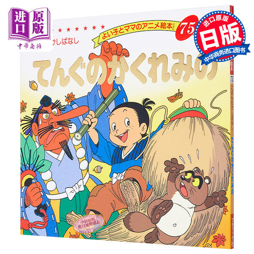 天狗的隐身蓑衣 好孩子和妈妈的童话绘本系列 日文原版 てんぐのかくれみの よい子とママのアニメ絵本【中商原版】