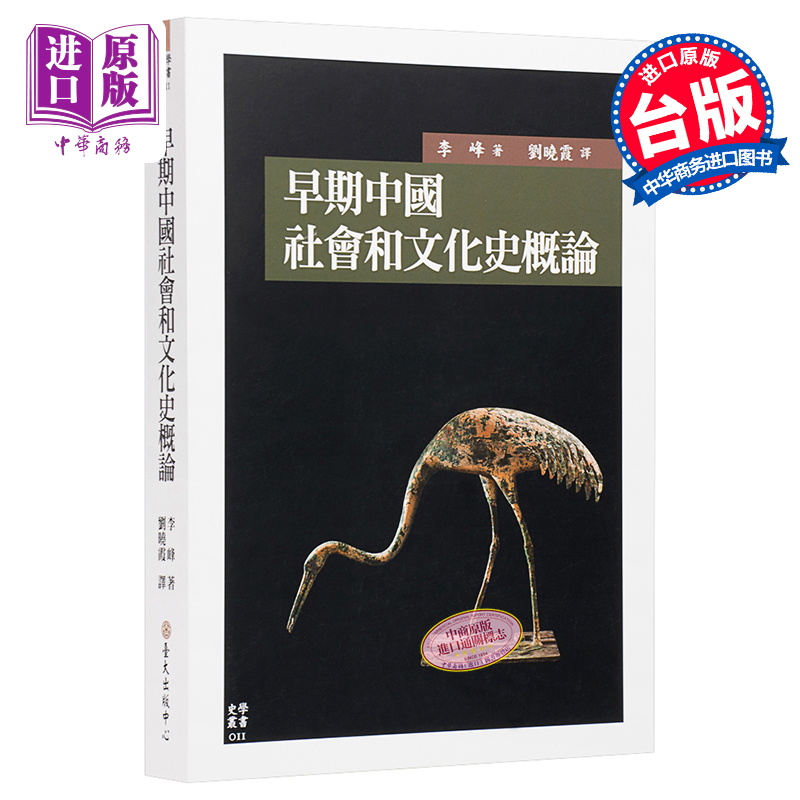 早期中国社会和文化史概论 港台原版 Early China 李峰 台湾大学出版中心【中商原版】