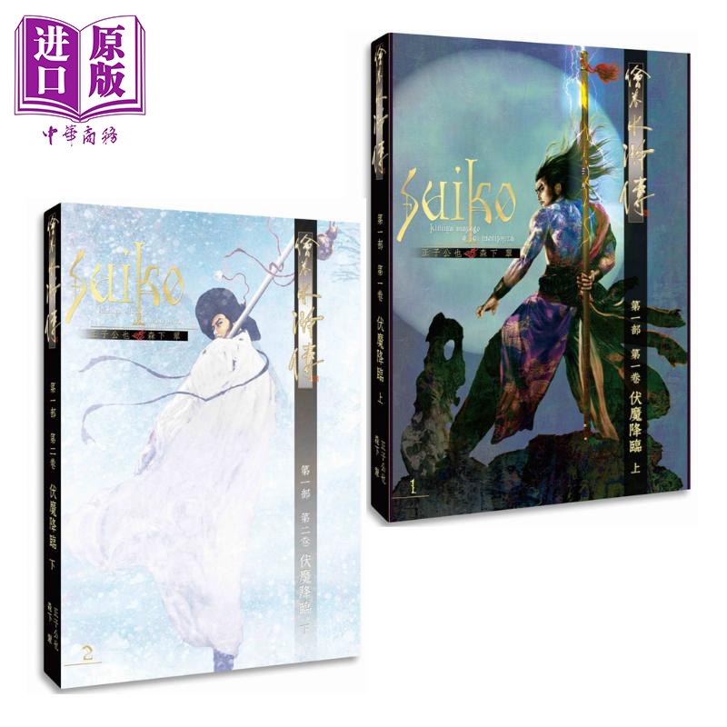 现货 绘卷水浒传 第一部 第一卷 伏魔降临 上下套装 港台原版 正子公也 森下翠 暖暖书屋 日本插图本小说 改编水浒传【中商原版】