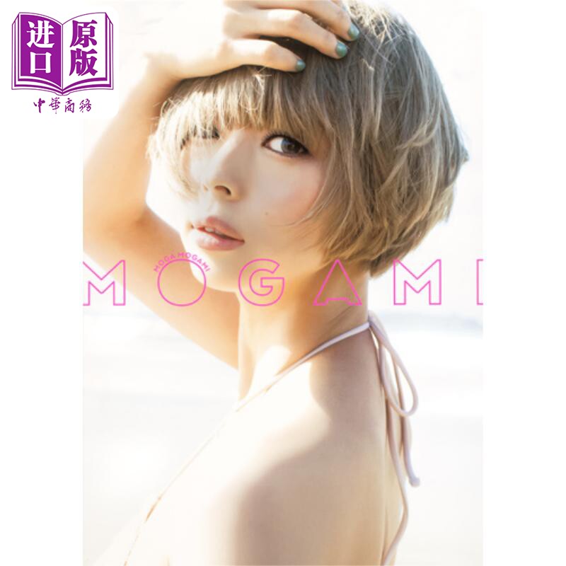 最上摩卡2nd写真集 mogami 日文原版 最上もが2nd写真集「mogami」