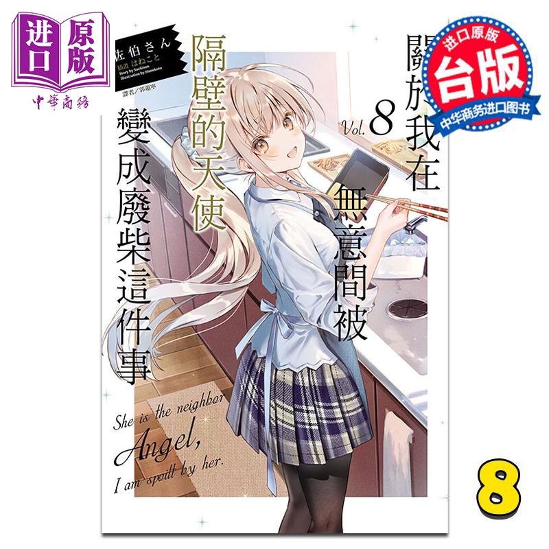 预售 轻小说 关于我在无意间被隔壁的天使变成废柴这件事 8 佐伯さん 台版轻小说 邻家天使 东立出版【中商原版】使用感如何?