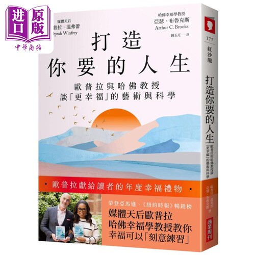 打造你要的人生 欧普拉与哈佛教授谈更幸福的艺术与科学 港台原版 欧普拉温弗蕾 亚瑟布鲁克斯 商业周刊出版【中商原版】