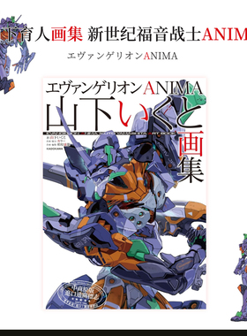 山下育人初画集插画作品集 新世纪福音战士 Eva 日文艺术原版 エヴァンゲリオンAnima 山下いくと画集【中商原版】