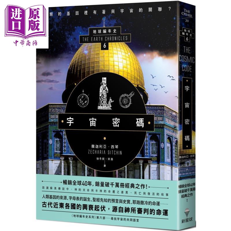 现货宇宙密码地球编年史第六部全新校译版 The Cosmic Code港台原版 Zecharia Sitchin新星球【中商原版】-封面