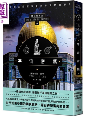宇宙密码 地球编年史第六部 全新校译版 The Cosmic Code 港台原版 Zecharia Sitchin 新星球【中商原版】