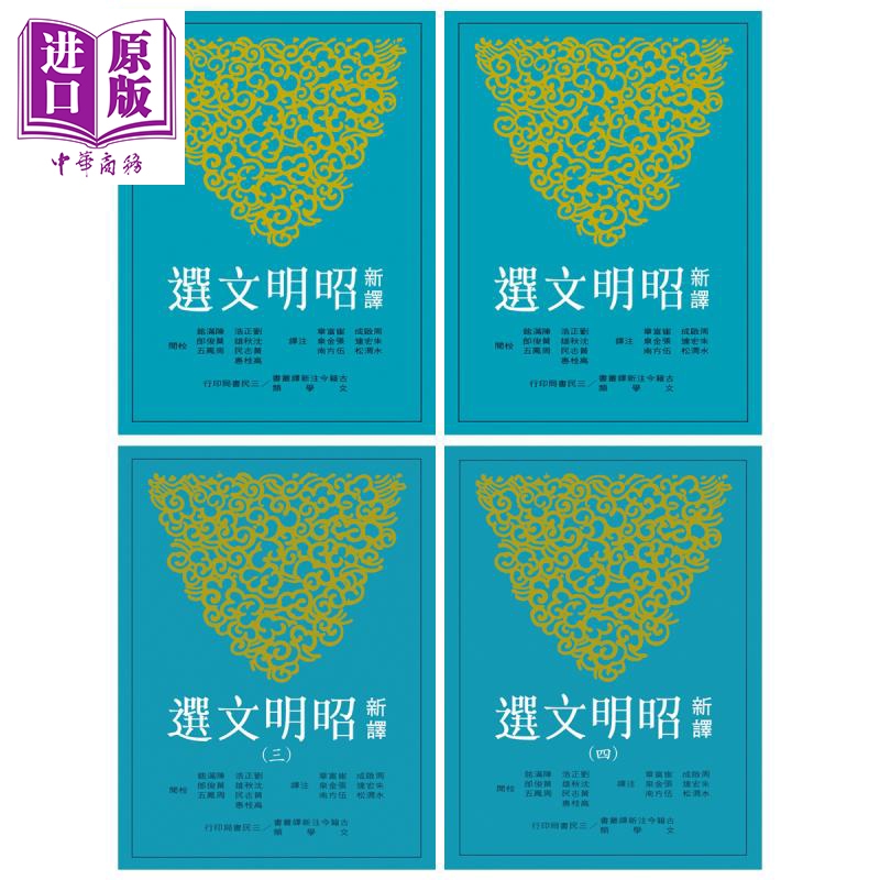 新译昭明文选一-四册套装