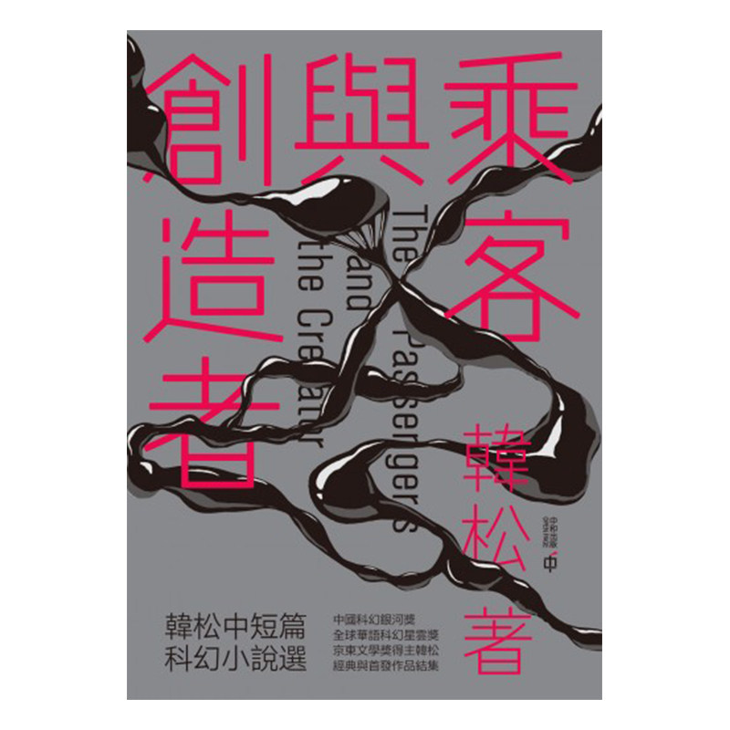 现货 【中商原版】乘客与创造者－－韩松中短篇科幻小说选 港台原版 香港中和出版 科幻小说