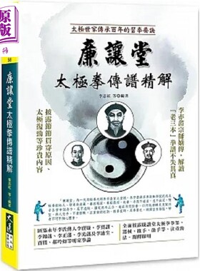 廉让堂太极拳传谱精解 港台原版 李志红 李云云 彭建景 王全岭 李红旗 王庆 武霞 李凯斌 大展【中商原版】
