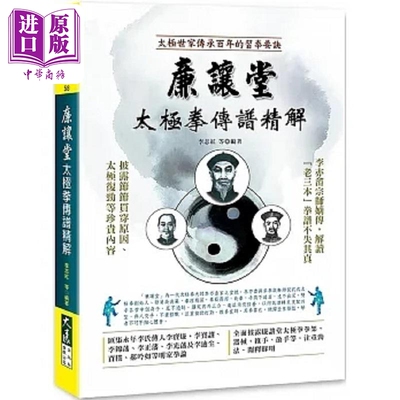 廉让堂太极拳传谱精解 港台原版 李志红 李云云 彭建景 王全岭 李红旗 王庆 武霞 李凯斌 大展【中商原版】