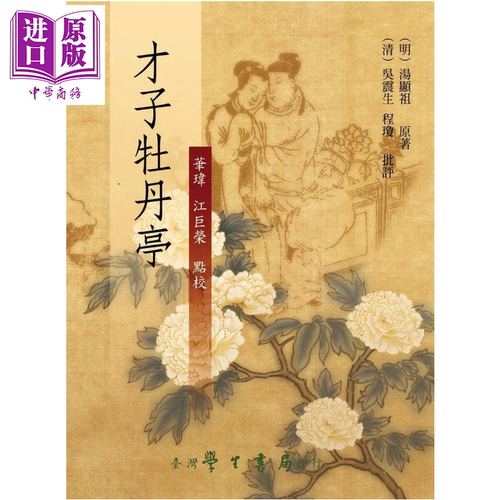 才子牡丹亭 精 华玮  江巨荣 台湾学生书局 港台原版【中商原版】