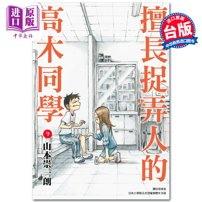【中商原版】漫画 擅长捉弄人的高木同学 09 山本崇一朗 台版漫画书 尖端出版社图片