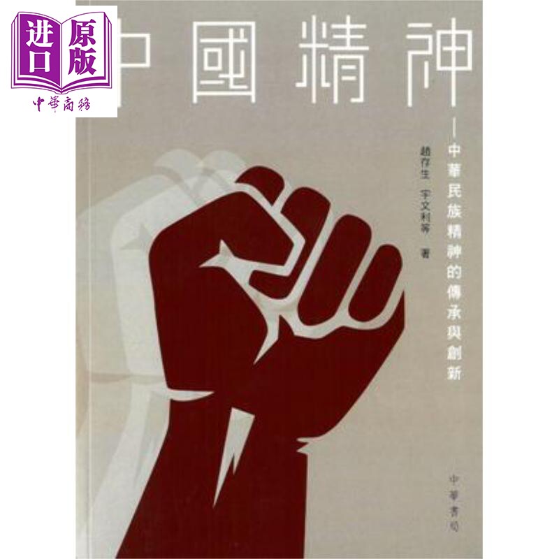 现货 中国精神 中华民族精神的传承与创新 港台原版 赵存生 宇文利