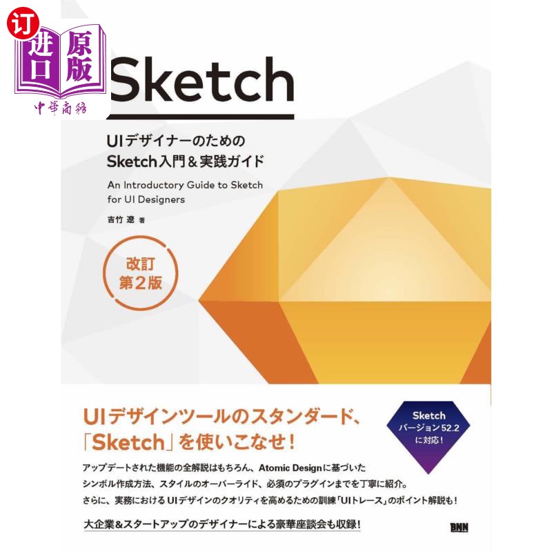 海外直订日语 UIデザイナーのためのSketch入門&実践ガイド UI设计师的Sketch入门 实践指南