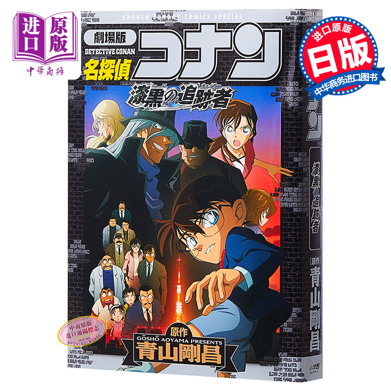 名侦探柯南剧场版 新装版全彩漫画 漆黑的追踪者 青山刚昌 小学馆 日文原版漫画书 名探偵コナン 漆黒の追跡者