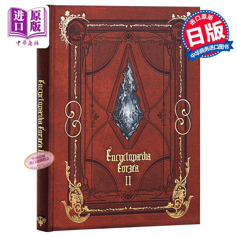现货 最终幻想14 艾欧泽亚百科全书2 日文原版 Encyclopaedia Eorzea The World of FINAL FANTASY XIV Volume II【中商原版】