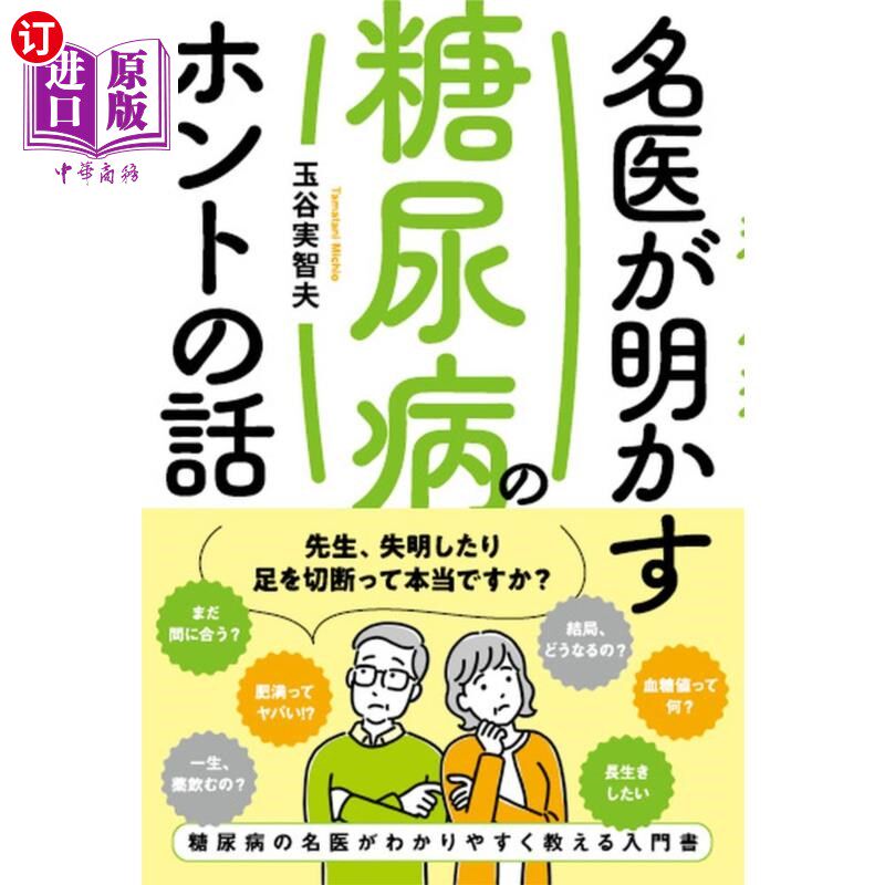 海外直订日语 名医が明かす糖尿病のホントの話 名医揭秘糖尿病的真相