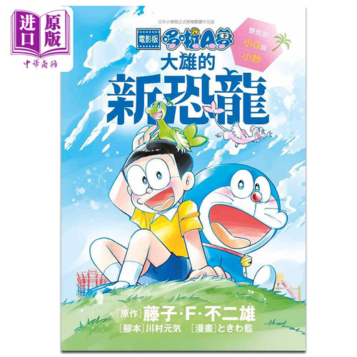 漫画 电影版哆啦A梦大雄的新恐龙 双胞胎小Q与小妙 藤子F不二雄 台版漫画书 青文【中商原版】
