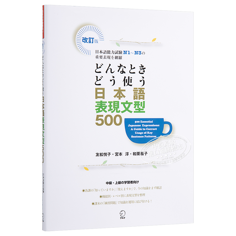 预售 日语句型地道表达500例网罗N1-N3重要表现 如何使用日语表达句型500日文原版 どんなときどう使う日本語表現文型500【中商原?