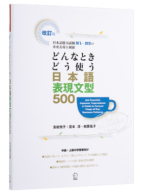 预售 日语句型地道表达500例网罗N1-N3重要表现 如何使用日语表达句型500日文原版 どんなときどう使う日本語表現文型500【中商原?
