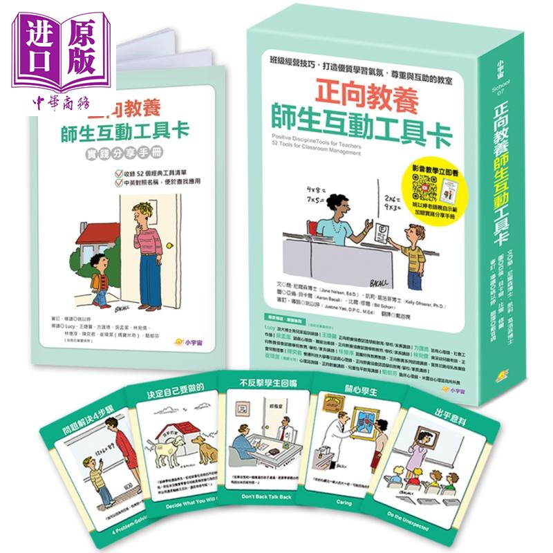 正向教养师生互动工具卡 班级经营技巧 打造优质学习气氛 尊重与互助的教室 附影音教学示范＋实践分享手册【中商原版】
