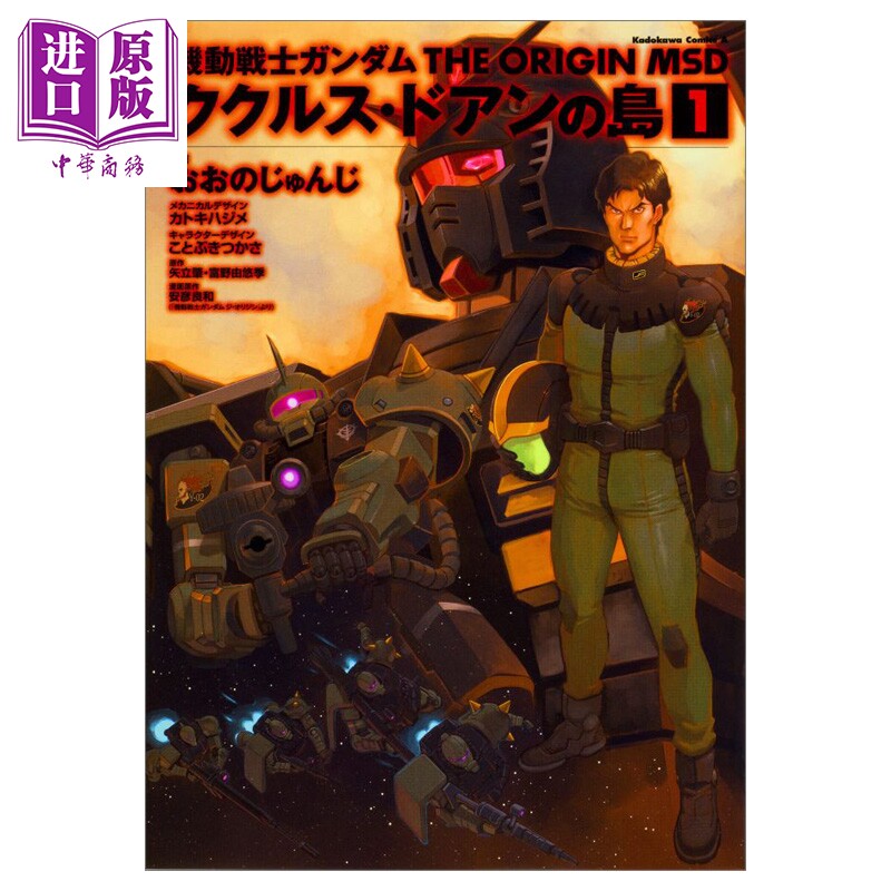 漫画 机动战士高达 THE ORIGIN MSD 库库鲁斯·黎明之岛 1 おおの じゅんじ 角川书店 日文原版漫画书 機動戦士ガンダム