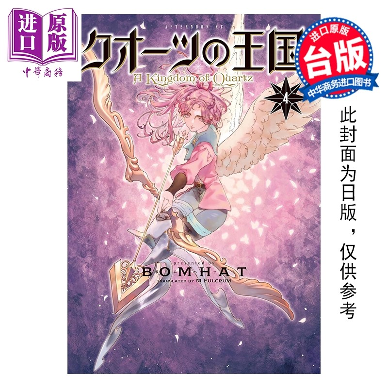 预售 漫画 水晶的王国 第4集 BOMHAT 台版漫画书 台湾东贩出版【中商原版】,书籍/杂志/报纸,漫画类原版书,淘宝优惠券,粉丝福利购,淘宝优惠卷
