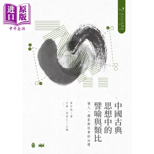 中国古典思想中的譬喻与类比 黄百锐 政大出版社【中商原版】