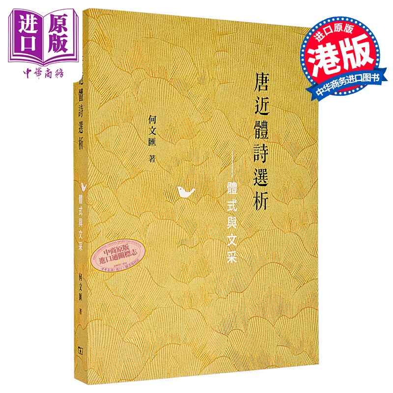 预售 唐近体诗选析 体式与文采 港台原版 何文汇 香港商务印书馆【中商原版】