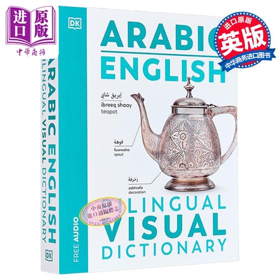 DK双语图解词典阿拉伯语英语